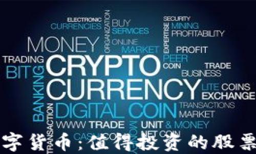 
国际数字货币：值得投资的股票全揭秘