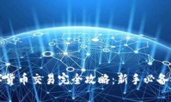 数字货币交易完全攻略：新手必备指南