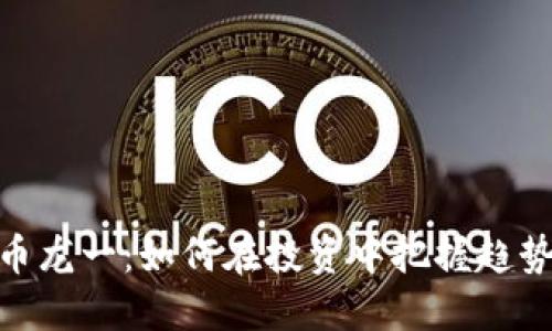 数字货币龙一：如何在投资中把握趋势与机遇