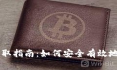 中国数字货币获取指南：如何安全有效地获得数