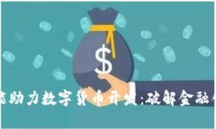 人工智能助力数字货币开发：破解金融创新痛点