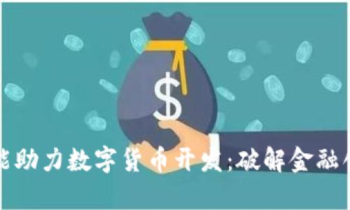 人工智能助力数字货币开发：破解金融创新痛点