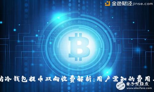 以太坊冷钱包提币双向收费解析：用户需知的费用与流程