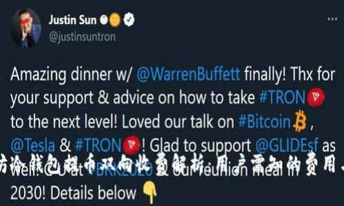 以太坊冷钱包提币双向收费解析：用户需知的费用与流程