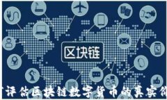 如何评估区块链数字货币的真实价值？