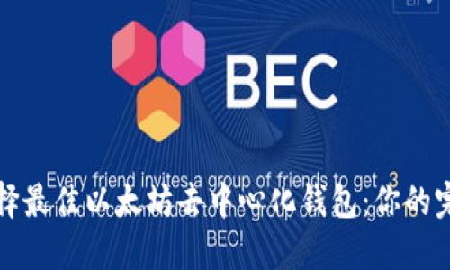 如何选择最佳以太坊去中心化钱包：你的完全指南