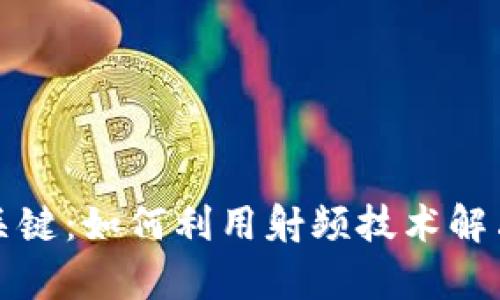 数字货币普及的关键：如何利用射频技术解决安全与效率痛点
