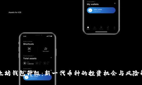 以太坊钱包升级：新一代币种的投资机会与风险解析