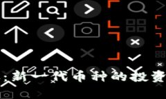 以太坊钱包升级：新一代币种的投资机会与风险