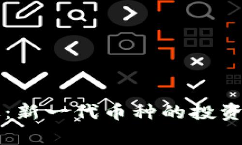 以太坊钱包升级：新一代币种的投资机会与风险解析