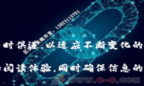   2023年度数字货币板块最新调整方案解析：应对市场变化，资产配置 / 

 guanjianci 数字货币, 资产配置, 市场变化, 投资策略 /guanjianci 

引言
数字货币市场经历了剧烈的波动，尤其是在全球经济形势不确定的背景下，投资者的焦虑感与日俱增。2023年度的数字货币板块调整方案应运而生，旨在帮助投资者有效应对市场变化，资产配置。

一、数字货币的市场现状
进入2023年，数字货币市场已经成熟，投资者对市场的理解也更为深刻。但是，市场的不确定性依然存在。近年来，我们见证了比特币、以太坊等主流币种的剧烈波动，这些都对投资者的决策产生了深远影响。
根据最新的数据统计，尽管市场环境波动，但整体交易量依然高企，表明了投资者对数字货币的信心依然存在。同时，各国对数字货币的监管政策不断更新，也为市场带来了新的机遇与挑战。

二、最新调整方案的必要性
在不确定的市场环境下，传统的投资策略可能并不再适用，因此必须制定更新的调整方案。此次调整方案的主要目标是应对市场变化，帮助投资者进行科学的资产配置。
多位金融专家指出，当前的市场特点包括高波动性、监管变动频繁和技术变化迅速等，这些都要求投资者采取更加灵活和敏锐的投资策略。此外，投资者在资产配置中，也需要兼顾风险与收益的平衡，确保自身投资组合的稳定性。

三、数字货币投资的痛点
虽然数字货币投机和投资的热度依旧，但依然存在一些痛点：
ul
  li市场波动性高，风险难以预测/li
  li监管政策的不确定性，可能影响投资回报/li
  li技术更新换代快，投资者需持续学习/li
  li信息不对称，导致决策失误/li
/ul
这些痛点让许多投资者感到迷茫，而最新的调整方案正是针对这些痛点进行设计。

四、针对痛点的调整方案
为了应对市场的变化与挑战，以下是最新的数字货币板块调整方案的关键点：

h41. 多元化投资组合/h4
投资者应考虑将资金分散投资于多种数字货币，包括稳定币、主流币及潜力币，以降低整体投资风险。多元化的投资组合能够有效平衡各类资产的风险与收益，提升整体投资的稳健性。

h42. 市场情绪分析/h4
定期进行市场情绪分析，关注社交媒体、论坛、新闻等平台上的信息，能够帮助投资者更好地理解市场动态，有助于及时调整投资策略。此外，良好的市场情绪分析能力还可以帮助投资者在市场疲软时找到潜在的回升机会。

h43. 跟踪监管动态/h4
数字货币的监管政策变化迅速，投资者应时刻关注各国在数字货币方面的政策法规动向，以便在适当的时机进行合理的投资决策。通过与专业人士或机构的互动获取第一手信息，能够为投资提供更全面的支持。

h44. 完善的风险管理策略/h4
风险管理是数字货币投资中不可或缺的一部分，投资者应学会合理设定止损点，并定期评估自身投资组合的风险。同时，投资者还应准备应急方案，以应对突发的市场情况，确保自己的投资安全。

五、总结与展望
2023年度数字货币板块的调整方案，为投资者提供了一条应对市场波动、资产配置的有效路径。对于普通投资者而言，灵活的投资策略和风险管理能力显得尤为重要。未来，随着市场的不断发展与成熟，数字货币投资或将迎来新的机遇和挑战。
希望每位投资者都能在这场数字货币的浪潮中，找到适合自己的投资策略，实现理想的财富增值。

六、行动计划
在了解了最新的调整方案后，投资者需要根据自身的投资目标和风险承受能力，制定出具体的投资行动计划：
ul
  li评估自身风险承受能力，制定合理的投资目标/li
  li选择合适的数字货币，并制定多元化投资组合/li
  li定期关注市场动态和政策变化，及时调整策略/li
  li建立完善的风险管理体系，确保资金安全/li
/ul

七、常见问答
在投资数字货币的过程中，很多投资者可能会有一些疑问，下面是几个常见问题及解答：

h4Q1: 数字货币适合每个投资者吗？/h4
A1: 数字货币投资具有高风险特点，不适合所有投资者。建议初学者在充分了解市场后再做决策。

h4Q2: 如何选择合适的数字货币？/h4
A2: 选择时应考虑项目的技术实力、团队背景及市场需求等多个维度，而不是仅依据当前的价格波动。

h4Q3: 玩数字货币最应该注意什么？/h4
A3: 风险管理是关键，切勿盲目跟风，保持冷静分析是成功的关键所在。

尾声
2023年度数字货币投资的新方案，逃不开时代的变迁与市场的变动。每位投资者都应在这条红海中学会如何与时俱进，以适应不断变化的投资环境。希望每一位投资者都能够在风险中找到自己的机会，在未来的数字货币市场上乘风破浪，扬帆远航！ 

这份内容主体大纲为您提供了构建2700字以上内容的框架。每段的长短可以根据实际需要调整，以适应不同的阅读体验，同时确保信息的充分传达与细节的充实。