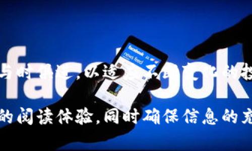   2023年度数字货币板块最新调整方案解析：应对市场变化，资产配置 / 

 guanjianci 数字货币, 资产配置, 市场变化, 投资策略 /guanjianci 

引言
数字货币市场经历了剧烈的波动，尤其是在全球经济形势不确定的背景下，投资者的焦虑感与日俱增。2023年度的数字货币板块调整方案应运而生，旨在帮助投资者有效应对市场变化，资产配置。

一、数字货币的市场现状
进入2023年，数字货币市场已经成熟，投资者对市场的理解也更为深刻。但是，市场的不确定性依然存在。近年来，我们见证了比特币、以太坊等主流币种的剧烈波动，这些都对投资者的决策产生了深远影响。
根据最新的数据统计，尽管市场环境波动，但整体交易量依然高企，表明了投资者对数字货币的信心依然存在。同时，各国对数字货币的监管政策不断更新，也为市场带来了新的机遇与挑战。

二、最新调整方案的必要性
在不确定的市场环境下，传统的投资策略可能并不再适用，因此必须制定更新的调整方案。此次调整方案的主要目标是应对市场变化，帮助投资者进行科学的资产配置。
多位金融专家指出，当前的市场特点包括高波动性、监管变动频繁和技术变化迅速等，这些都要求投资者采取更加灵活和敏锐的投资策略。此外，投资者在资产配置中，也需要兼顾风险与收益的平衡，确保自身投资组合的稳定性。

三、数字货币投资的痛点
虽然数字货币投机和投资的热度依旧，但依然存在一些痛点：
ul
  li市场波动性高，风险难以预测/li
  li监管政策的不确定性，可能影响投资回报/li
  li技术更新换代快，投资者需持续学习/li
  li信息不对称，导致决策失误/li
/ul
这些痛点让许多投资者感到迷茫，而最新的调整方案正是针对这些痛点进行设计。

四、针对痛点的调整方案
为了应对市场的变化与挑战，以下是最新的数字货币板块调整方案的关键点：

h41. 多元化投资组合/h4
投资者应考虑将资金分散投资于多种数字货币，包括稳定币、主流币及潜力币，以降低整体投资风险。多元化的投资组合能够有效平衡各类资产的风险与收益，提升整体投资的稳健性。

h42. 市场情绪分析/h4
定期进行市场情绪分析，关注社交媒体、论坛、新闻等平台上的信息，能够帮助投资者更好地理解市场动态，有助于及时调整投资策略。此外，良好的市场情绪分析能力还可以帮助投资者在市场疲软时找到潜在的回升机会。

h43. 跟踪监管动态/h4
数字货币的监管政策变化迅速，投资者应时刻关注各国在数字货币方面的政策法规动向，以便在适当的时机进行合理的投资决策。通过与专业人士或机构的互动获取第一手信息，能够为投资提供更全面的支持。

h44. 完善的风险管理策略/h4
风险管理是数字货币投资中不可或缺的一部分，投资者应学会合理设定止损点，并定期评估自身投资组合的风险。同时，投资者还应准备应急方案，以应对突发的市场情况，确保自己的投资安全。

五、总结与展望
2023年度数字货币板块的调整方案，为投资者提供了一条应对市场波动、资产配置的有效路径。对于普通投资者而言，灵活的投资策略和风险管理能力显得尤为重要。未来，随着市场的不断发展与成熟，数字货币投资或将迎来新的机遇和挑战。
希望每位投资者都能在这场数字货币的浪潮中，找到适合自己的投资策略，实现理想的财富增值。

六、行动计划
在了解了最新的调整方案后，投资者需要根据自身的投资目标和风险承受能力，制定出具体的投资行动计划：
ul
  li评估自身风险承受能力，制定合理的投资目标/li
  li选择合适的数字货币，并制定多元化投资组合/li
  li定期关注市场动态和政策变化，及时调整策略/li
  li建立完善的风险管理体系，确保资金安全/li
/ul

七、常见问答
在投资数字货币的过程中，很多投资者可能会有一些疑问，下面是几个常见问题及解答：

h4Q1: 数字货币适合每个投资者吗？/h4
A1: 数字货币投资具有高风险特点，不适合所有投资者。建议初学者在充分了解市场后再做决策。

h4Q2: 如何选择合适的数字货币？/h4
A2: 选择时应考虑项目的技术实力、团队背景及市场需求等多个维度，而不是仅依据当前的价格波动。

h4Q3: 玩数字货币最应该注意什么？/h4
A3: 风险管理是关键，切勿盲目跟风，保持冷静分析是成功的关键所在。

尾声
2023年度数字货币投资的新方案，逃不开时代的变迁与市场的变动。每位投资者都应在这条红海中学会如何与时俱进，以适应不断变化的投资环境。希望每一位投资者都能够在风险中找到自己的机会，在未来的数字货币市场上乘风破浪，扬帆远航！ 

这份内容主体大纲为您提供了构建2700字以上内容的框架。每段的长短可以根据实际需要调整，以适应不同的阅读体验，同时确保信息的充分传达与细节的充实。