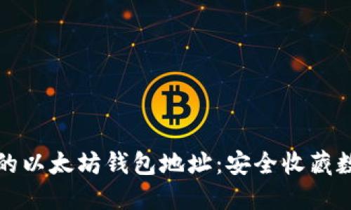 如何生成和管理你的以太坊钱包地址：安全收藏数字资产的终极指南