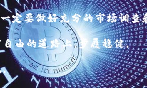 专栏
baioti如何利用数字货币投资获取可观收益/baioti
数字货币, 投资策略, 如何赚钱, 风险管理/guanjianci
/专栏

引言：数字货币的崛起与投资机会
随着区块链技术的迅猛发展，数字货币逐渐走入大众视野。比特币、以太坊等知名币种的疯狂上涨，让许多投资者看到了通过数字货币改变人生的希望。然而，数字货币市场波动剧烈，风险和收益并存，投资者必须慎重对待。

什么是数字货币？
数字货币又称为虚拟货币，是一种基于区块链技术的加密资产。与传统货币不同，数字货币不再依赖于中央银行的发行，它通过分布式账本技术保证交易的安全性与透明性。数字货币的交易不受地理限制，全球范围内迅速流通。

数字货币的分类
数字货币主要分为三类：
ul
    li1. 主流数字货币：如比特币（BTC）、以太坊（ETH）等，它们在市场上占据了很大份额，具备流动性好、安全性高的特点。/li
    li2. 稳定币：例如USDT、USDC，这类数字货币的价值与法定货币挂钩，为用户提供了较为稳定的投资选择。/li
    li3. 新兴项目：许多新兴数字货币和项目会出现在市场上，虽然它们的潜在收益可观，但风险也相对较高。/li
/ul

数字货币投资的优势
投资数字货币拥有几大显著优势：
ul
    li1. 高收益潜力：历史上不少数字货币在短时间内实现了数倍甚至数十倍的增长。/li
    li2. 低门槛：相比传统投资方式，数字货币的投资门槛更低，几乎任何人都可以参与。/li
    li3. 全球可操作性：数字货币可以跨越国界进行交易，赋予投资者更多机会。/li
/ul

如何开始投资数字货币？
开始投资数字货币并不复杂，但需要遵循一些基本步骤：
ol
    listrong选择交易平台：/strong选择一个安全、信誉高的数字货币交易平台，如币安、Coinbase等。要确保平台具备先进的安全措施，以避免资金损失。/li
    listrong注册账户：/strong在平台上注册，并完善个人信息。通常需要提供有效的身份验证材料。/li
    listrong充值资金：/strong通过银行转账或信用卡等方式将资金充入平台账户。/li
    listrong选择投资组合：/strong根据市场分析和个人风险承受能力，选择适合的数字货币进行投资。/li
    listrong定期评估投资：/strong市场时刻变化，要定期评估投资组合，及时调整。/li
/ol

风险管理策略
数字货币市场非常不稳定，风险管理显得尤为重要。以下是一些管理风险的策略：
ul
    li1. 分散投资：不要把所有资金投入到一种数字货币中，分散投资能够降低风险。/li
    li2. 设定止损位：提前设定好止损位置，避免重大损失。/li
    li3. 遵循投资原则：秉持长期投资的理念，而不是跟风炒作。/li
/ul

如何通过数字货币赚钱？
除了直接买入和卖出数字货币获取差价，投资者还可以通过多种方式赚钱：
ul
    li1. 质押：许多数字货币支持质押，用户通过质押资产获得奖励。/li
    li2. 参与新项目：许多新兴项目会推出ICO或IEO，投资者可以抢先投资获得高收益。/li
    li3. 交易套利：利用不同交易平台之间的价格差异进行套利操作。/li
/ul

结语：谨慎投资，拥抱未来
数字货币的未来充满未知，各个币种的波动性也给了投资者很多不确定性。因此，在投入资金之前，一定要做好充分的市场调查和风险评估。通过科学的投资策略与风险管控，我们可以在数字货币的世界中找到可观的收益。

在数字货币的浪潮中，持续学习和实战经验的积累是成功的关键。希望每位投资者都能在追求财富自由的道路上，步履稳健。 

以上内容为数字货币投资的指导，如果你想深入探讨某个特定话题或有任何问题，请随时留言交流。