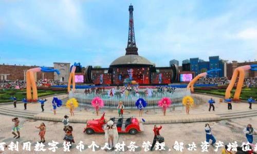 
如何利用数字货币个人财务管理，解决资产增值痛点