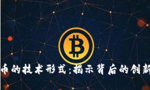 数字货币的技术形式：揭示背后的创新与挑战