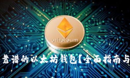 如何选择一个靠谱的以太坊钱包？全面指南与用户痛点解析