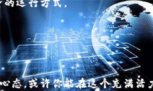 
  数字货币全解析：从比特币到稳定币，你需要了解的都在这里 / 

关键词
 guanjianci 数字货币, 比特币, 稳定币, 区块链 /guanjianci 

内容大纲

1. 数字货币的概念与历史背景
   - 数字货币的定义
   - 数字货币的起源与发展历程
   - 科技和金融的结合

2. 主要类型的数字货币
   - 比特币（Bitcoin）
   - 以太坊（Ethereum）
   - 稳定币（如USDT、USDC）
   - 其他热门数字货币（Ripple、Litecoin等）

3. 数字货币的运作机制
   - 区块链技术的基础
   - 挖矿与交易验证
   - 分布式账本的优缺点

4. 数字货币的优缺点
   - 投资回报与风险
   - 安全性与隐私保护
   - 监管与合规问题

5. 如何选择和投资数字货币
   - 市场分析与评估
   - 选择合适的平台
   - 投资策略与心态管理

6. 数字货币的未来展望
   - 技术发展趋势
   - 监管与市场适应
   - 数字货币对全球经济的影响

7. 总结与建议
   - 理性看待数字货币
   - 持续关注行业动态
   - 避免情绪化投资

---

## 正文内容

### 数字货币的概念与历史背景

数字货币，顾名思义，是以数字形式存在的货币。与传统货币不同，它不依赖于任何物理媒介，而是通过电子方式进行交易和存储。数字货币的起源可以追溯到20世纪90年代的某些实验性项目，但真正的变革始于2009年比特币的诞生。这种由一个或多个匿名开发者发明的加密货币，不仅基于对传统金融体系的挑战，更在其背后引入了区块链这一革新性技术。

随着比特币的成功，数字货币的市场开始快速发展，陆续出现了数千种不同的数字货币。每种数字货币背后都有独特的技术基础和用途，例如以太坊不仅是一种数字货币，还支持智能合约的执行，极大地扩展了区块链技术的应用范围。

### 主要类型的数字货币

在数字货币的世界中，有几种主要类型，我们来逐一了解。

#### 比特币（Bitcoin）

比特币是最早的数字货币，也是目前市值最大的一个。相较于其他数字货币，比特币具有一定的稀缺性，因为其总量被限制在2100万枚。比特币的设计初衷是为了实现去中心化的支付方式，使得用户能够在不依赖于传统金融机构的情况下进行交易。

#### 以太坊（Ethereum）

以太坊是另一个备受关注的数字货币，特别是在开发者社区中。以太坊不仅可以用于转账，还提供了一个去中心化的平台，支持智能合约的创建与执行。智能合约使得各种应用程序能够在没有中介的情况下运行，提升了交易的效率和透明度。

#### 稳定币（如USDT、USDC）

稳定币是一类旨在减小价格波动的数字货币，通常与法定货币（如美元）挂钩。从而为投资者提供一个相对稳定的价值储存手段。USDT（Tether）和USDC（USD Coin）是目前市场上常见的两种稳定币，广泛用于数字货币交易所。

#### 其他热门数字货币

此外，还有诸如Ripple（XRP）、Litecoin（LTC）和Chainlink（LINK）等数字货币，它们均具备独特的功能和市场定位。例如，Ripple专注于跨境支付，旨在实现更快速、更便宜的国际汇款，而Litecoin则被视为对比特币的