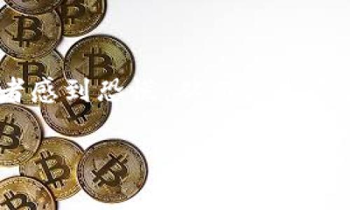 数字货币中的“回踩”是一个非常重要的概念，通常与技术分析密切相关。它指的是数字货币在价格上涨之后，出现的短期价格下跌现象。在投资者普遍看好某种数字货币时，价格可能会急剧上涨，但随之而来的早期利润回吐和市场心理的调节，往往会导致价格的回调，这便是“回踩”。

### 回踩的含义
回踩是指价格在向上运行一段时间后，由于种种原因出现的短暂下跌。这种现象在技术分析中被认为是一种健康的市场调整，通常被视为在上涨趋势中寻找买入机会的时机。

### 回踩的特征
1. **趋势向上**：回踩通常发生在价格处于上涨趋势中。当市场整体情绪积极，且技术指标显示上升趋势时，回踩的出现常常是为了消化前期的涨幅。
   
2. **幅度有限**：回踩的幅度通常不是很大，往往在某个重要支撑位附近企稳。这种支撑位可以是前期的高点、关键的均线或其他技术面指标。

3. **量能变化**：在回踩过程中，成交量可能会逐渐减少，这表示价格下跌时投资者的卖出意愿减弱，有可能暗示即将反弹。

### 回踩的意义
回踩对于投资者而言具有重要的实用价值。它提供了观察市场情绪变化和技术指标修正的机会，投资者可以在回踩的低点附近考虑入场。通过合理的分析和判断，投资者能够降低风险，实现更好的交易效果。

### 如何识别回踩
有几种方式可以帮助投资者识别回踩现象：

1. **技术指标分析**：使用移动平均线、MACD和RSI等技术指标，帮助判断价格的强势和弱势。

2. **支撑位与阻力位**：通过画出支撑位和阻力位，可以更好地判断价格回踩的有效性。在支撑位附近反弹，往往意味着回踩结束。

3. **K线形态**：观察K线图，可以识别出一些常见的形态，如锤头、射击之星等，这些形态常常提示价格可能会反弹。

### 小结
回踩是数字货币交易中的一种常见现象，了解和应用这一概念，有助于投资者更好地把握市场趋势。尽管回踩可能会让一些投资者感到恐慌，从而产生卖出情绪，但实际上，它往往是买入的绝佳时机。

若您对数字货币的相关概念还有其他疑问，或想了解更深入的技术分析方法，请随时与我交流！