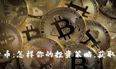 LP数字货币：怎样你的投资策略，获取最大收益