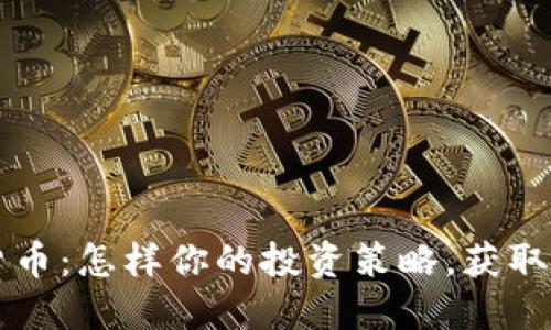 LP数字货币：怎样你的投资策略，获取最大收益