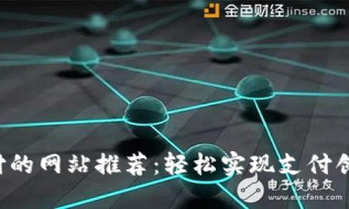支持数字货币支付的网站推荐：轻松实现支付创新，提升用户体验