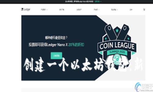 如何轻松创建一个以太坊钱包：新手指南