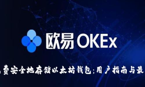 如何免费安全地存储以太坊钱包：用户指南与最佳实践