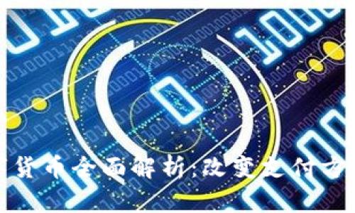 微信数字货币全面解析：改变支付方式的未来