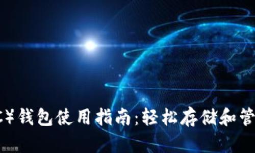 以太坊经典（ETC）钱包使用指南：轻松存储和管理你的加密资产