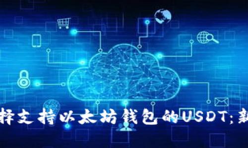 如何选择支持以太坊钱包的USDT：新手指南