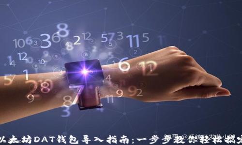 
以太坊DAT钱包导入指南：一步步教你轻松搞定