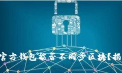 以太坊官方钱包能否不同步区块？揭开真相！