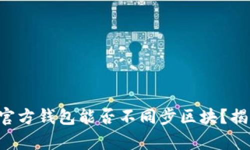 以太坊官方钱包能否不同步区块？揭开真相！