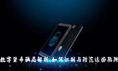 数字货币骗局解析：如何识别与防范这些陷阱