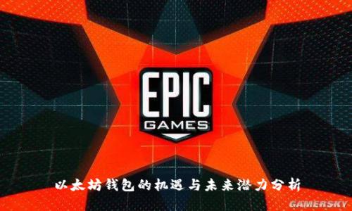 以太坊钱包的机遇与未来潜力分析