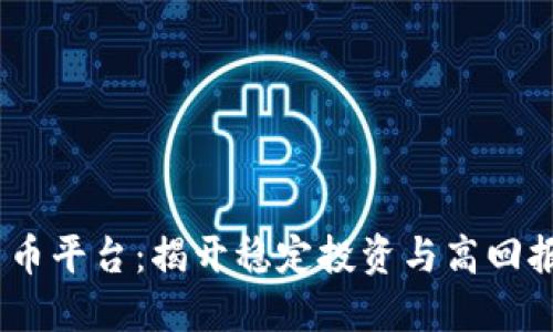 MTCP数字货币平台：揭开稳定投资与高回报的神秘面纱