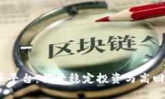 MTCP数字货币平台：揭开稳定投资与高回报的神秘
