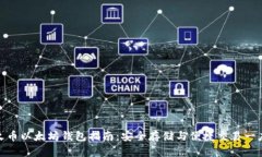 最佳火币以太坊钱包指南：安全存储与便捷交易