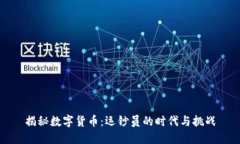 揭秘数字货币：运钞员的时代与挑战