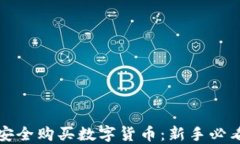 如何安全购买数字货币：新手必看指南