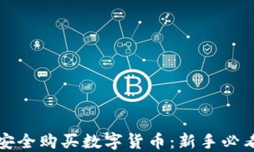 
如何安全购买数字货币：新手必看指南