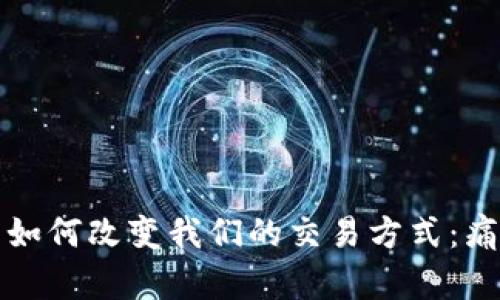 央行数字货币如何改变我们的交易方式：痛点与解决方案