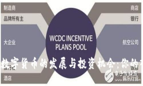 2023年数字货币的发展与投资机会：你的入场指南