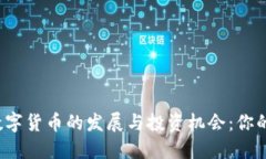 2023年数字货币的发展与投资机会：你的入场指南