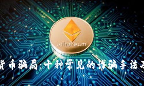 揭秘数字货币骗局：十种常见的诈骗手法及防范指南