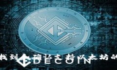 如何快速找到和确认支持以太坊的钱包地址