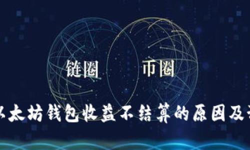 才标提以太坊钱包收益不结算的原因及预测解析