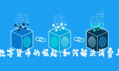 京东在线数字货币的崛起：如何解决消费与支付痛点