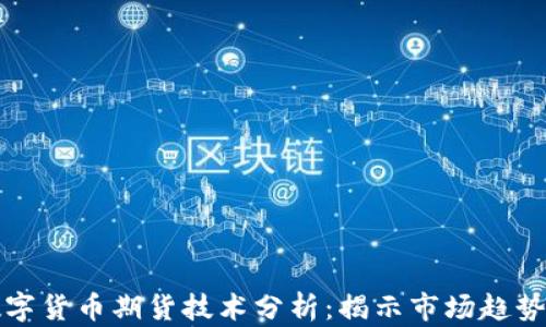 
深入探讨数字货币期货技术分析：揭示市场趋势与交易策略